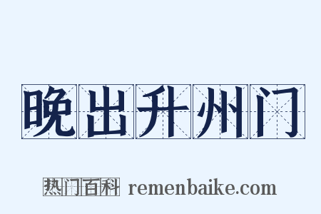 晚出升州门是什么意思的图片